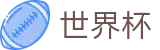 FIFA 2026世界杯 · 世界杯彩票在线 | 2026世界杯正规网站